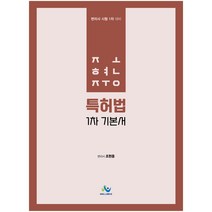 조현중 특허법 1차 기본서:변리사 시험 1차 대비, 윌비스