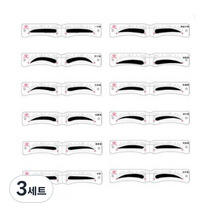눈썹그리기 가이드 고정틀 12종 키트, 3세트