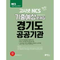 2021 하반기 경기도 공공기관 통합채용 고시넷 NCS 기출예상문제집