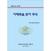 마태복음 원어주석, 카이로스신학교출판사