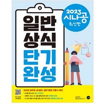 2023 시나공 일반상식 단기완성 : 부록 기억상자 자동암기프로그램 최신판, 길벗