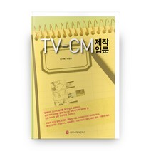 TV-CM 제작 입문, 커뮤니케이션북스