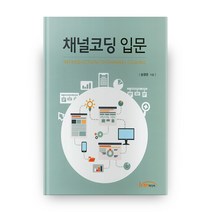 채널코딩 입문, 한티미디어
