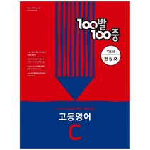 100발100중 고등 영어 C 2학기 중간기출문제집 YBM 한상호, 영어영역, 에듀원