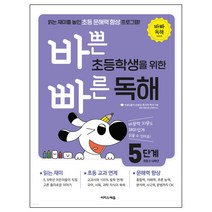 초등 문해력 향상 프로그램 바쁜 초등학생을 위한 빠른 독해 5단계, 이지스에듀