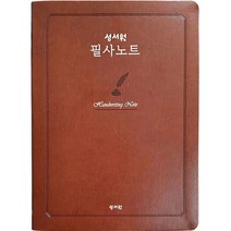 성서원 필사노트(성경 2단편집):