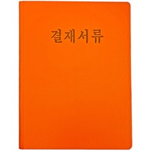 A4 결재서류판, 오렌지