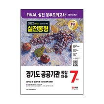 2022 하반기 All-New 경기도 공공기관 통합채용 NCS 봉투모의고사 7회분+무료NCS특강:NCS 직업기초능력평가/봉투모의고사/온라인 모의고사, 시대고시기획