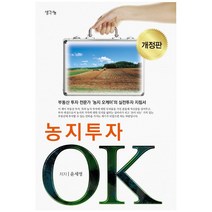농지투자 OK 개정판, 생각나눔, 윤세영
