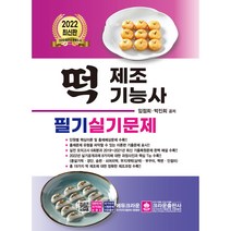 2022 떡 제조기능사 필기 실기문제, 크라운출판사