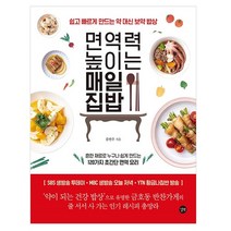 면역력 높이는 매일 집밥:쉽고 빠르게 만드는 약 대신 보약 밥상, 길벗, 음연주