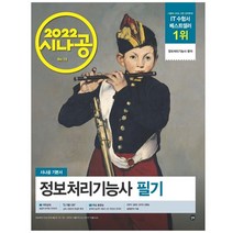 2022 시나공 정보처리기능사 필기 : 필수암기집 + 동영상강의 + 암기프로그램 + 기출CBT, 길벗