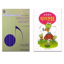 새리코오더 피리교본 + 소프라노 리코더 첫걸음 세트 전2권, 현대음악출판사, 안성철, 고성남