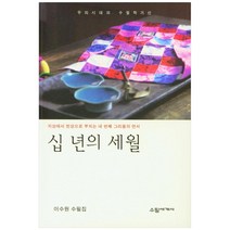 십 년의 세월:이수원 수필집, 수필세계사, 이수원