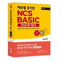 [민법및민사특별법기본서박문각] 최신판 에듀윌 공기업 NCS BASIC PSAT형 기본서