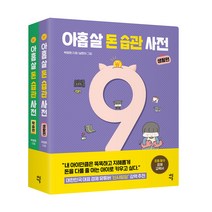 아홉 살 돈 습관 사전 : 생활편   학습편 세트 전2권, 다산북스, 박정현