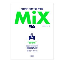 [믹스안성은] 믹스(Mix):세상에서 가장 쉬운 차별화, 더퀘스트, 안성은 Brand Boy