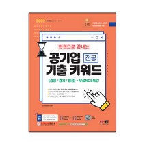 2022 한권으로 끝내는 공기업 전공 기출 키워드(경영/경제/행정)+무료NCS특강, 시대고시기획
