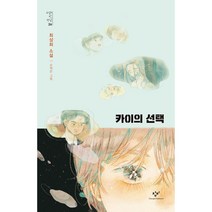 소설의 첫 만남 26 : 카이의, 창비, 최상희