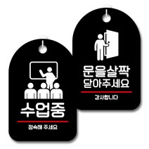 뭉키데코 안내 표지판 블랙 2종 세트, S7_054(수업중, 문을 살짝 닫아주세요), 1세트