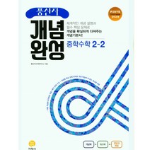 풍산자 개념완성 중학 수학 2-2, 중등2학년, 지학사