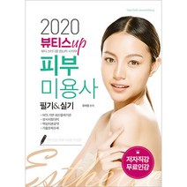 뷰티스 UP 피부미용사 필기&실기(2020):NCS 기반 최신출제기준, 유미열, 더배움
