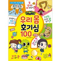 신비아파트 고스트볼Z 어둠의 퇴마사 우리 몸 호기심 100, 서울문화사, 신비호기심해결단