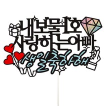 비비드레인 아빠 생신 케이크 토퍼, 20-내보물1호(아빠), 1개