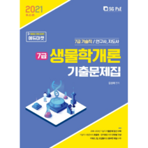 2021 생물학개론 7급 기출문제집, 에스지피엔이