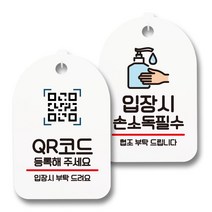 안내 표지판 팻말 화이트 S7_090 2종 세트, 1세트, QR코드 등록, 입장시 손소독 필수