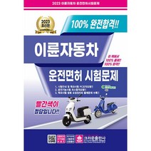 100% 완전합격!! 이륜자동차 운전면허 시험문제, 크라운출판사