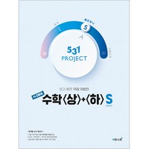 531 Project(프로젝트) 고등 수학(상)+(하) S(2021):효과 빠른 약점 처방전, 이투스북