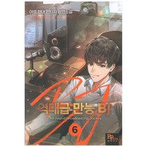 역대급 만능 BJ 6:여령 현대 판타지 장편소설, 파피루스, 여령