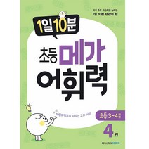 1일 10분 초등 메가어휘력 4권, 메가스터디북스, 초등3학년