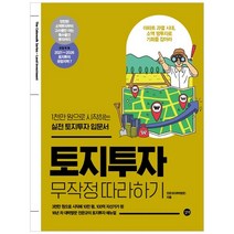 돈 냄새나는 땅:토알못도 토지투자 부동산재테크로 부자 될 수 있다!, 인성재단