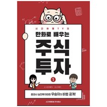 시간여행TV의 만화로 배우는 주식투자 1:증권사 실전투자대회 우승자의 비법 공개!, 시간여행티비주식회사, 시간여행TV