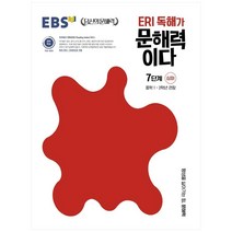 ERI 독해가 문해력이다 7단계 심화:중학 1~2학년 권장, 한국교육방송공사(EBSi)