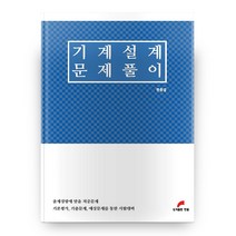 기계 설계 문제풀이, 도서출판한필
