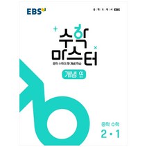 EBS 중학 수학 마스터 개념(알파) 2-1(2023), EBS한국교육방송공사