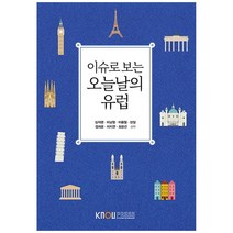 이슈로 보는 오늘날의 유럽, 한국방송통신대학교출판문화원, 심지영 외