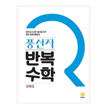 풍산자 반복수학 고등 수학2(2023), 지학사, 수학영역
