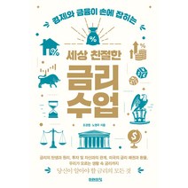 세상 친절한 금리수업, 미래의창, 조경엽, 노영우