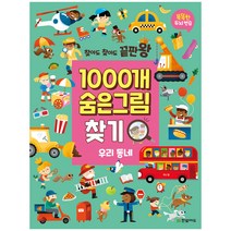 찾아도 찾아도 끝판왕 1000개 숨은그림찾기: 우리 동네:똑똑한 두뇌 연습, 한빛에듀, 자나 컬