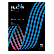 유형체크 N제 수학 중 1-1 내신만점 문제기본서(체크체크)(2023), 천재교육, 중등1학년