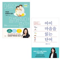 어떻게 말해줘야 할까 + 아이 마음을 읽는 단어 세트 전2권, 김영사, 청림라이프