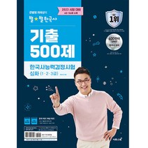 2023 큰별쌤 최태성의 별별한국사 기출 500제 한국사능력검정시험 심화 (1.2.3급), 이투스북