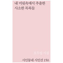 내 머릿속에서 추출한 사소한 목록들:오두섭 시집, 문학의전당, 오두섭
