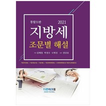 지방세 조문별 해설(2021), 더존테크윌, 김해철