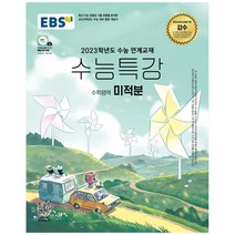 EBS 수능특강 수학영역 미적분(2022)(2023 수능대비):2023학년도 수능 연계교재, EBS한국교육방송공사