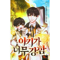 아기가 너무강함 1:사는게죄 판타지 장편소설, 파피루스, 사는게죄